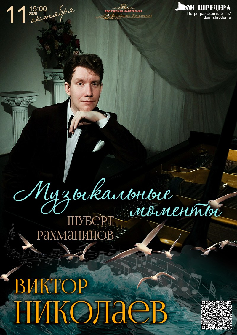 "Музыкальные мгновения" Виктор Николаев фортепианный концерт, особняк Шрёдера Дом Шрёдера
