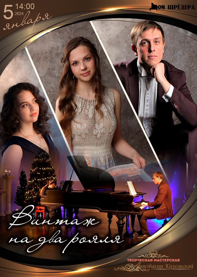 «Винтаж на два рояля» фортепианный концерт. Дом Шрёдера