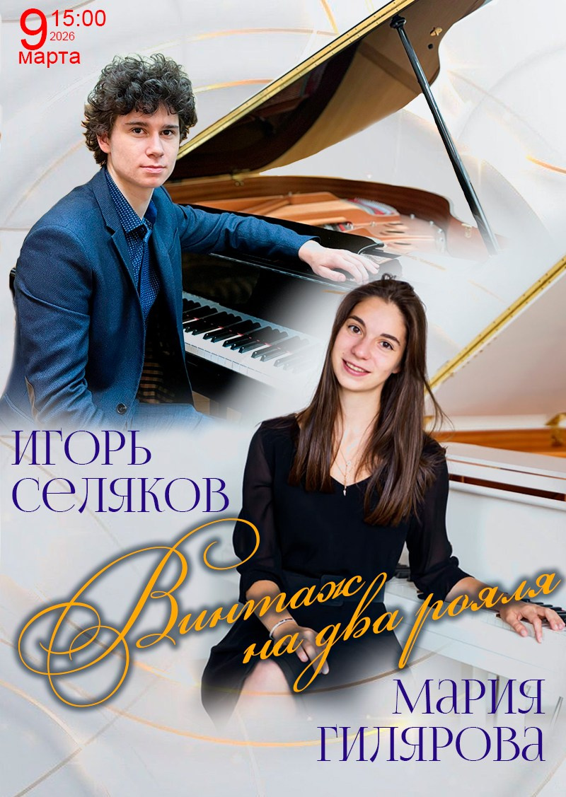 Мария Гилярова и Игорь Селяков, концерт в Доме Шрёдера