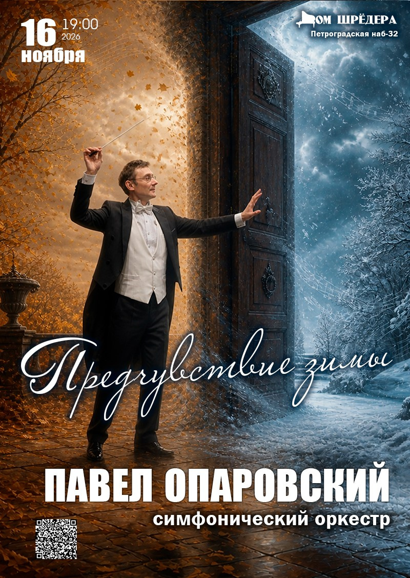 Оркестр Павла Опаровского. Концерт. Дом Шрёдера