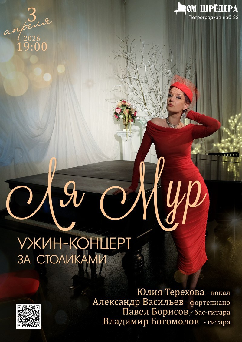 Ля мур — ужин-концерт. Дом Шрёдера