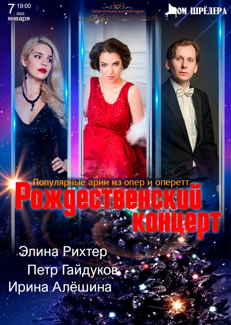 Ирина Алёшина — сопрано. Концерт. Дом Шрёдера