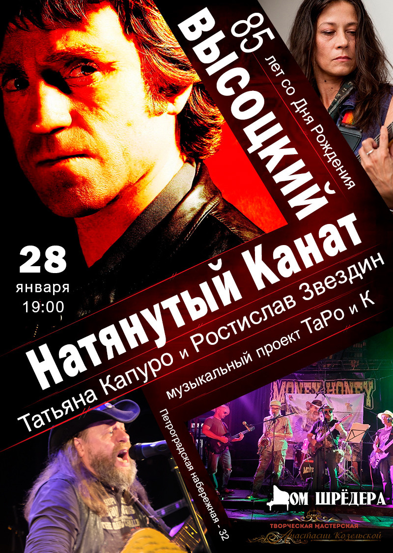 Концерт "Высоцкий. Натянутый канат"