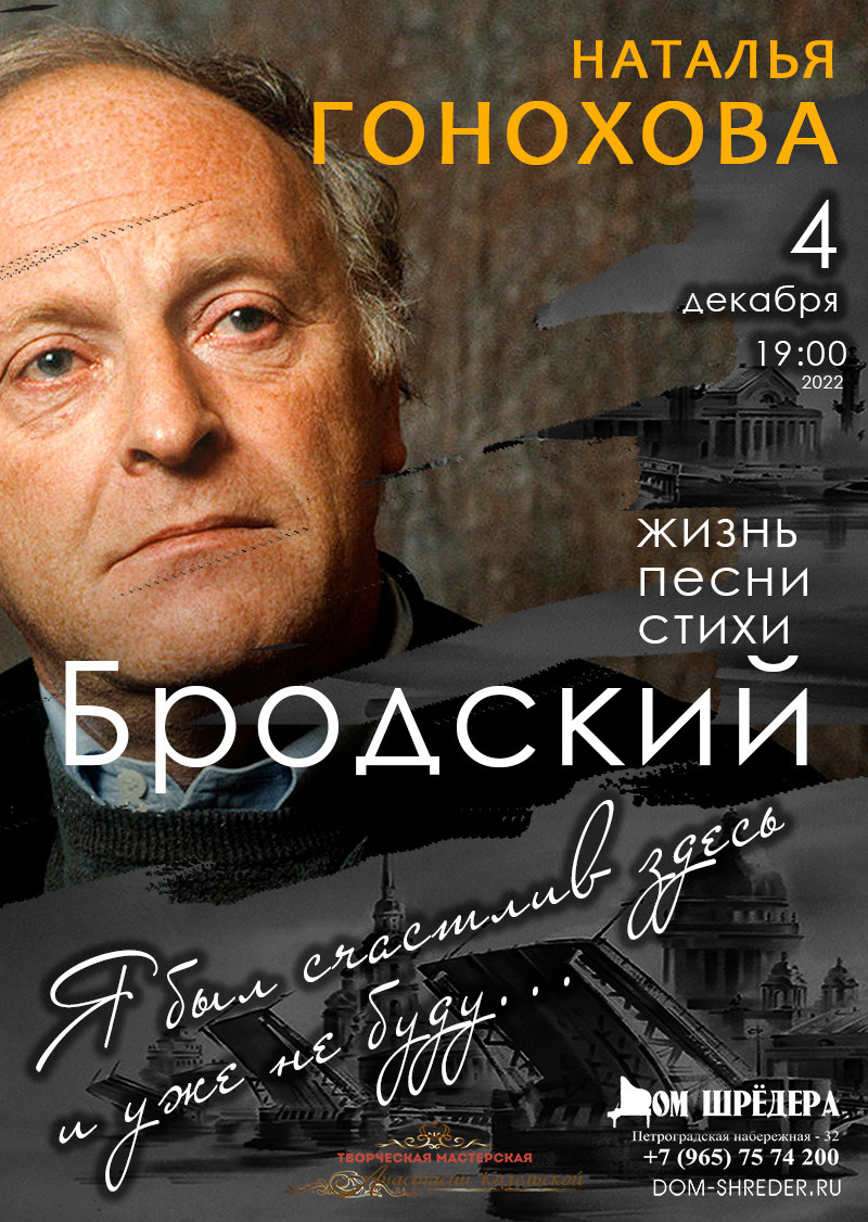 Концерт "Бродский" Наталья Гонохова