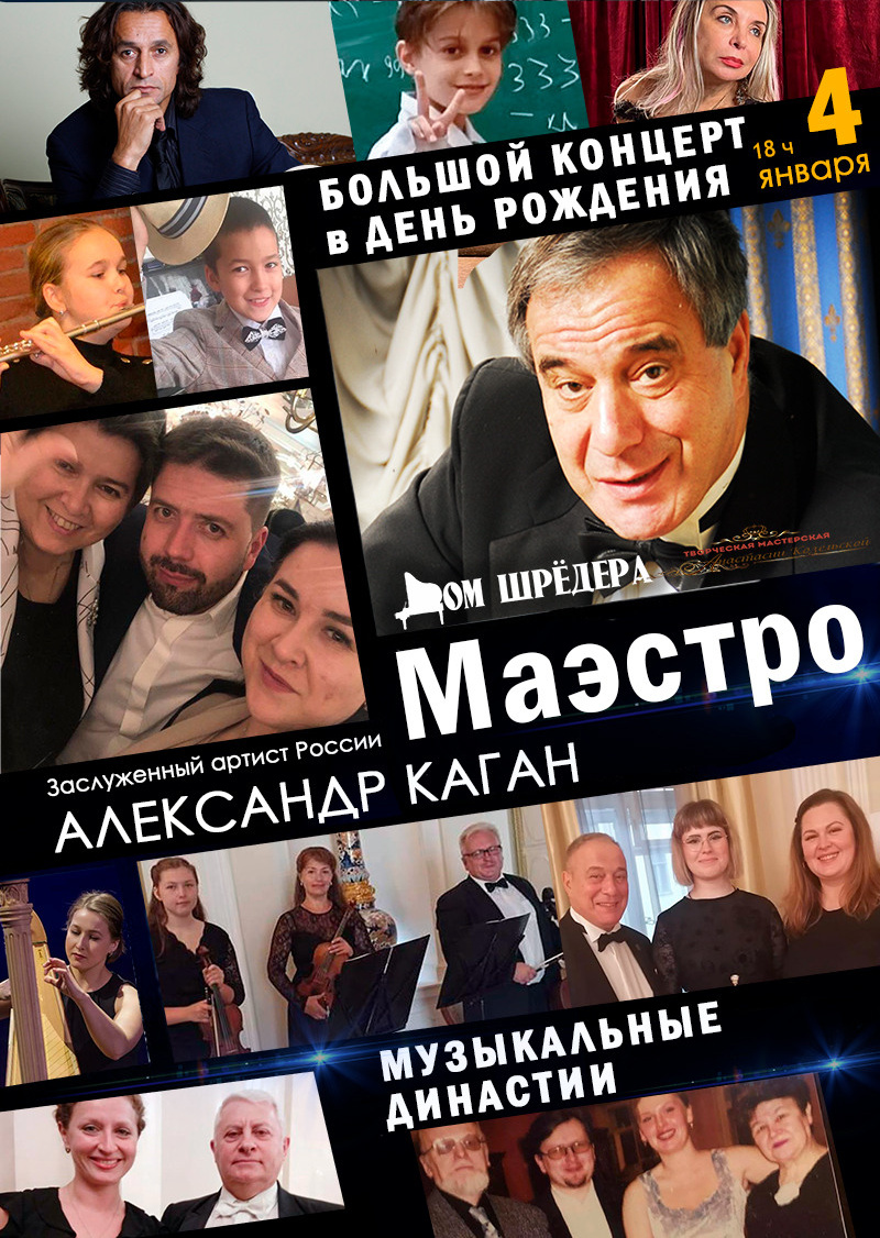 Концерт "Маэстро" Александр Каган