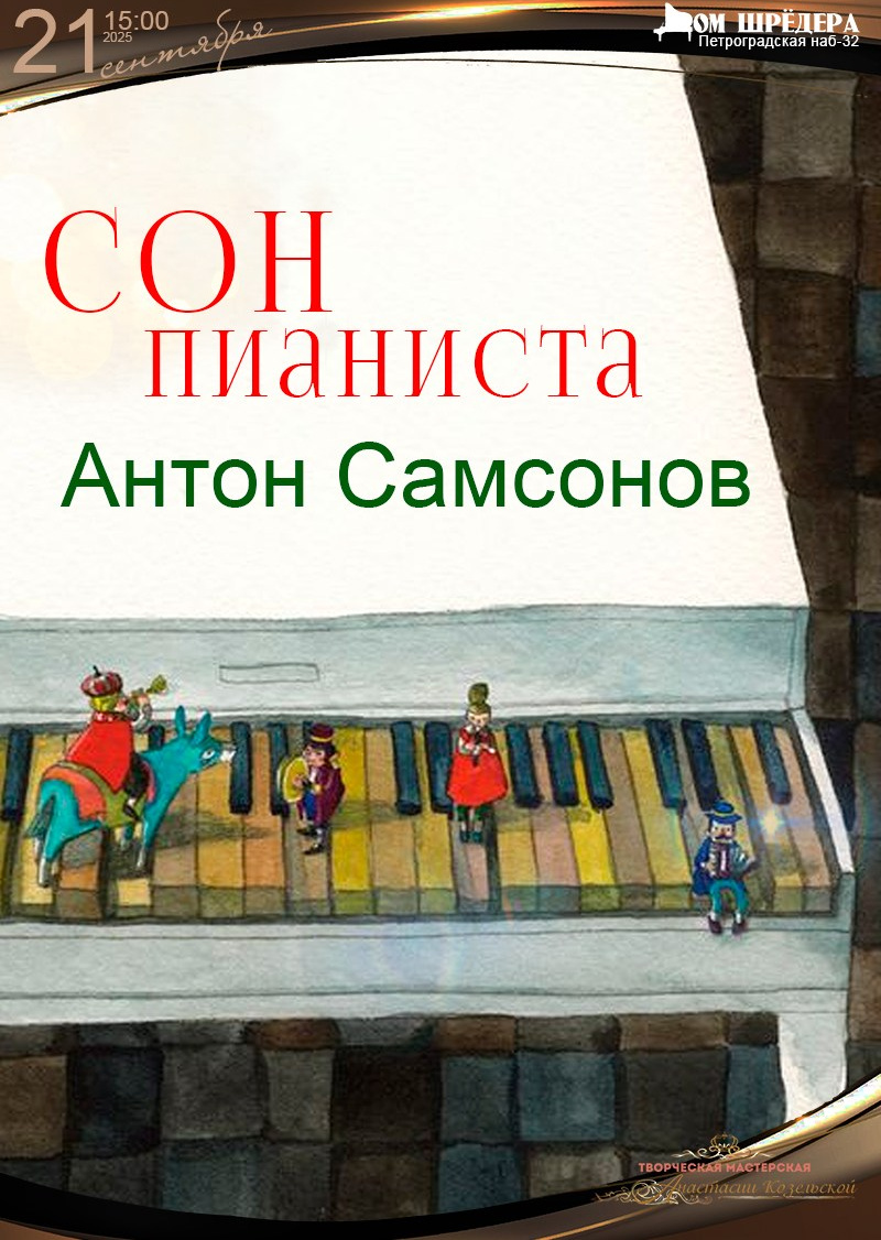 Антон Самсонов — пианист. Новые имена России. Виртуоз XXI века. Дом Шрёдера