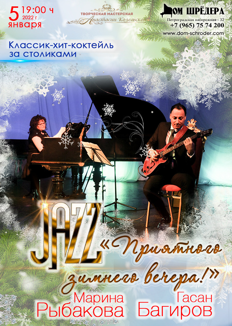 Концерт "Время джаза" Марина Рыбакова, Гасан Багиров