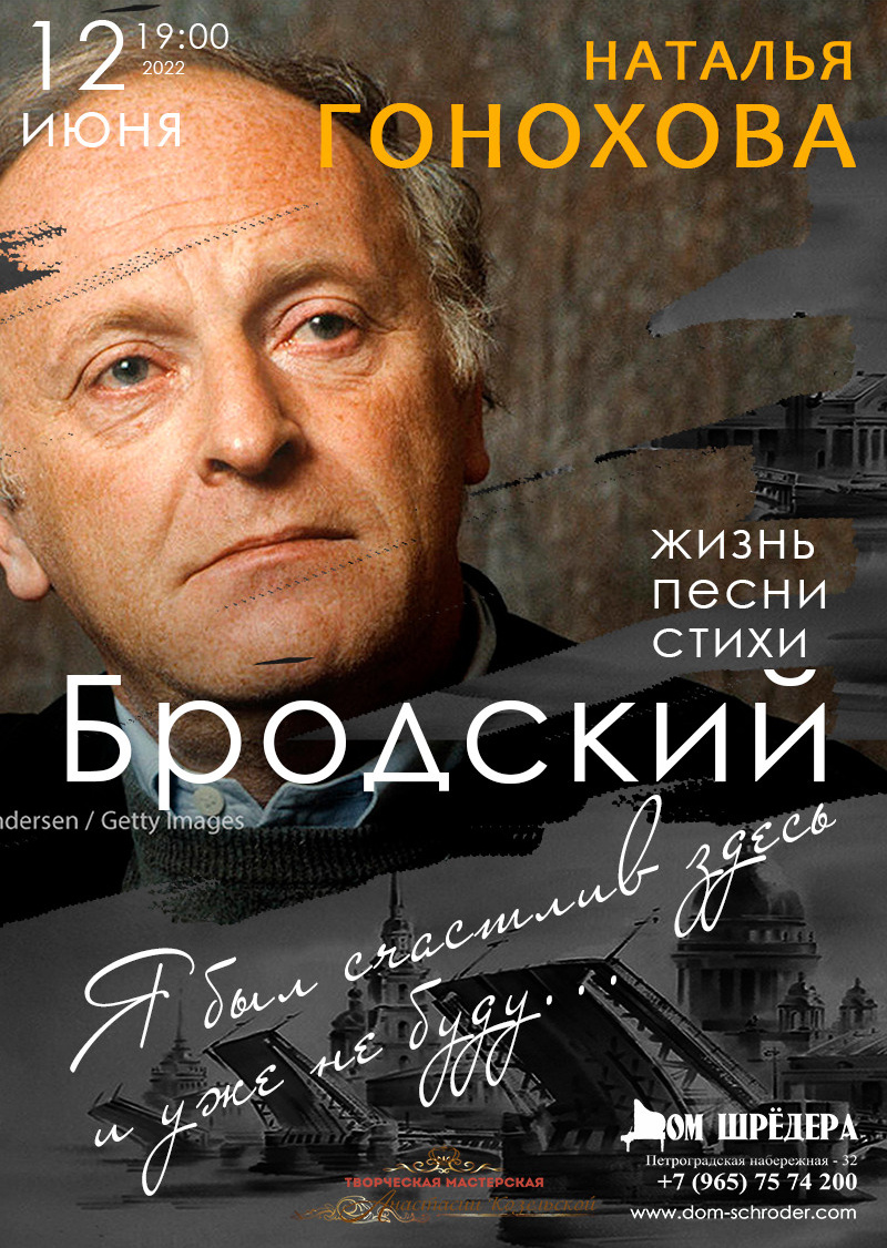 Концерт "Бродский" Наталья Гонохова