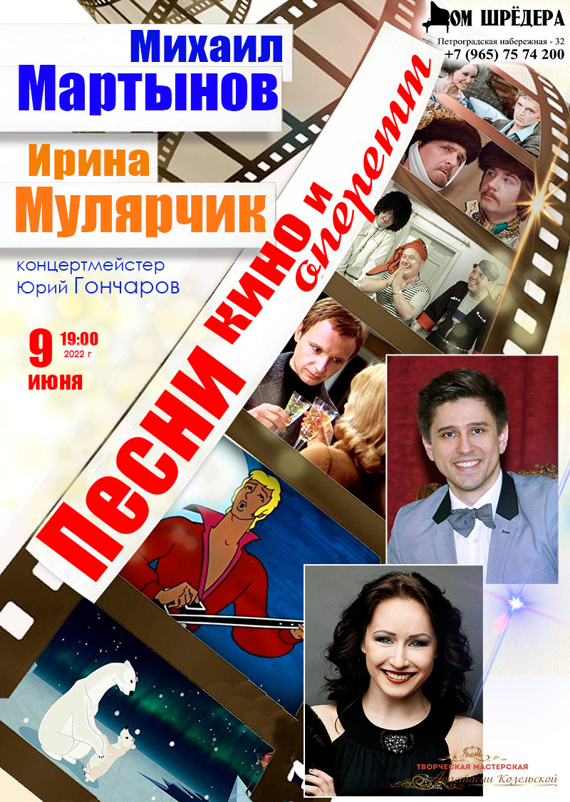 Концерт "Песни кино" Михаил Мартынов, Ирина Мулярчик