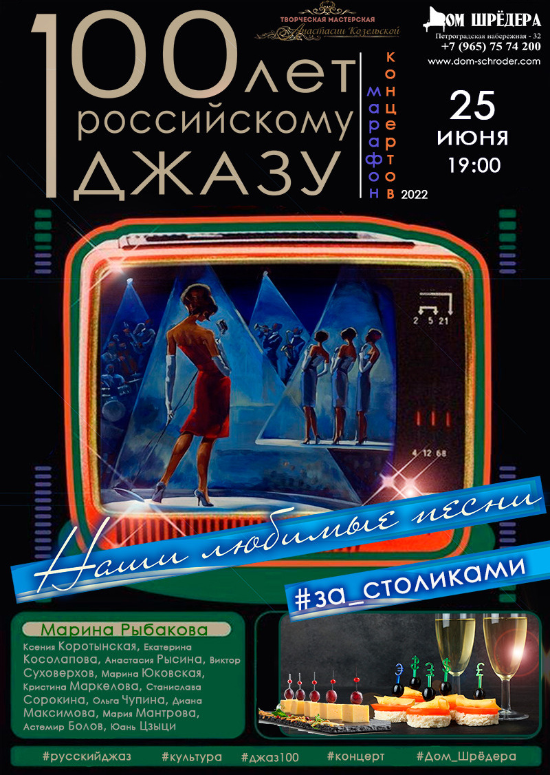 Концерт "100 лет российскому джазу"
