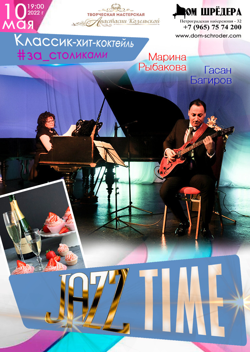 Концерт "Время джаза" Марина Рыбакова, Гасан Багиров