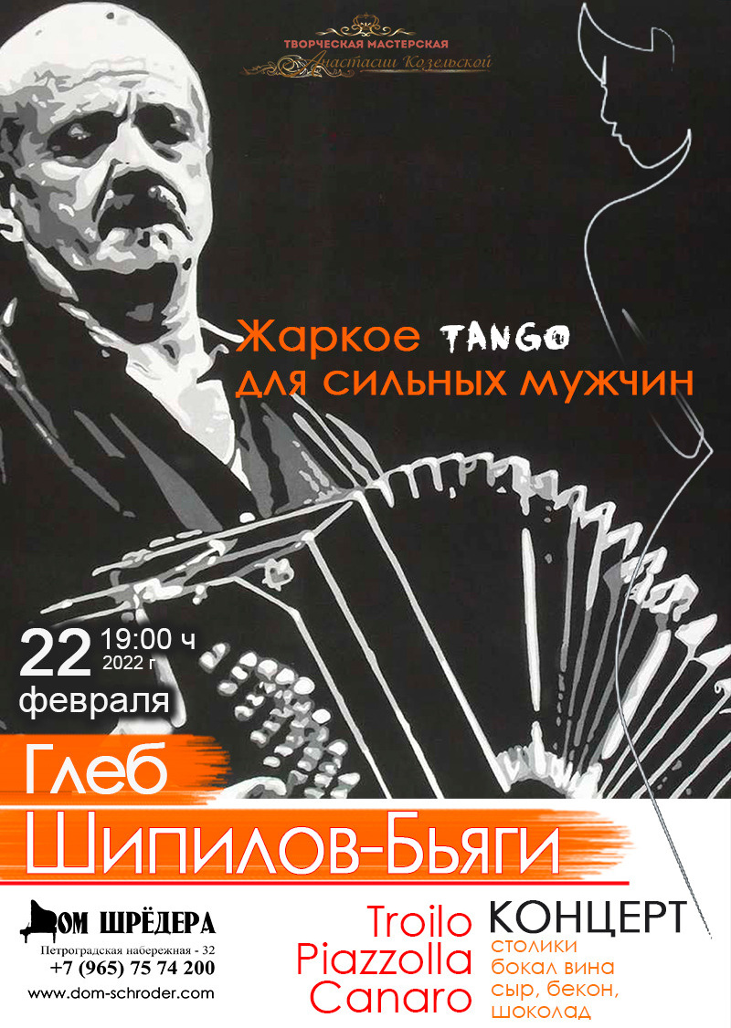 Концерт "Жаркое танго для мильных мужчин" Глеб Шипилов-Бьяги
