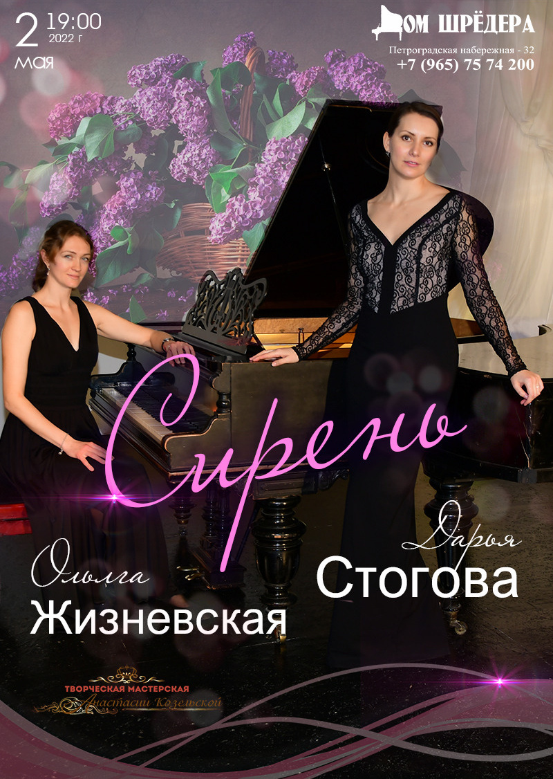 Афиша "Сирень" Концерт. Дом Шрёдера