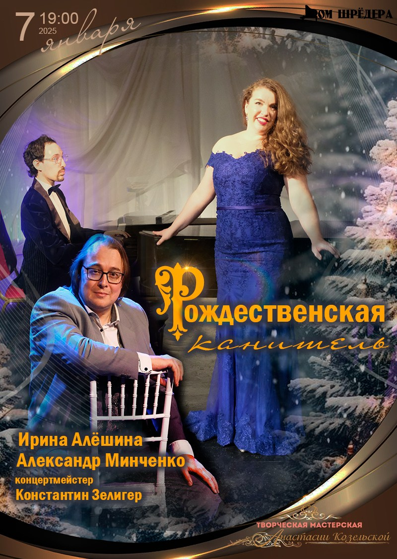 Ирина Алёшина — сопрано. Концерт. Дом Шрёдера