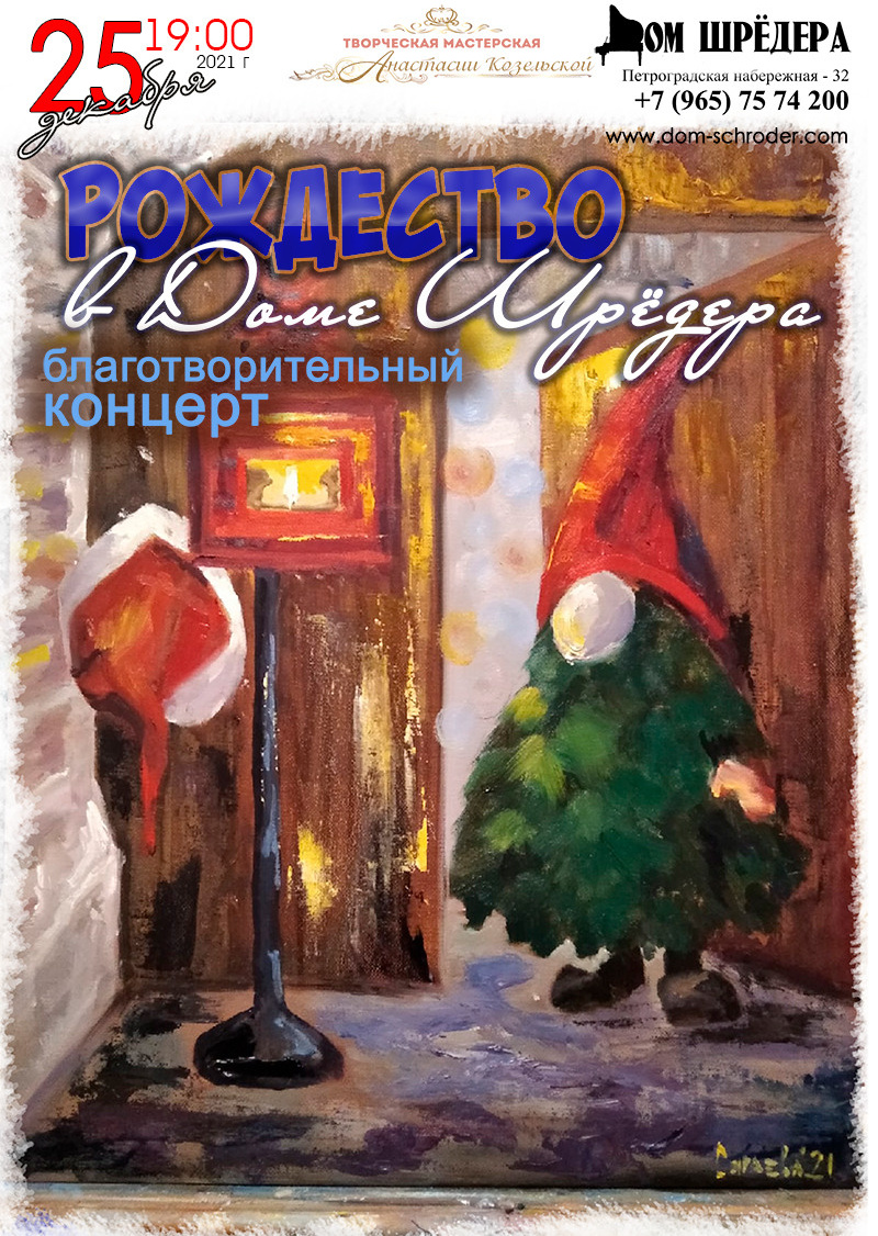 Концерт "Рождество в Доме Шрёдера - 2021"