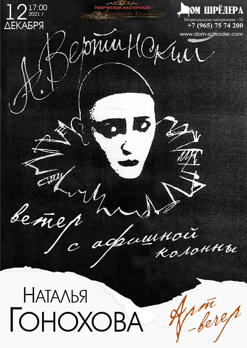Концерт "Вертинский" Наталья Гонохова