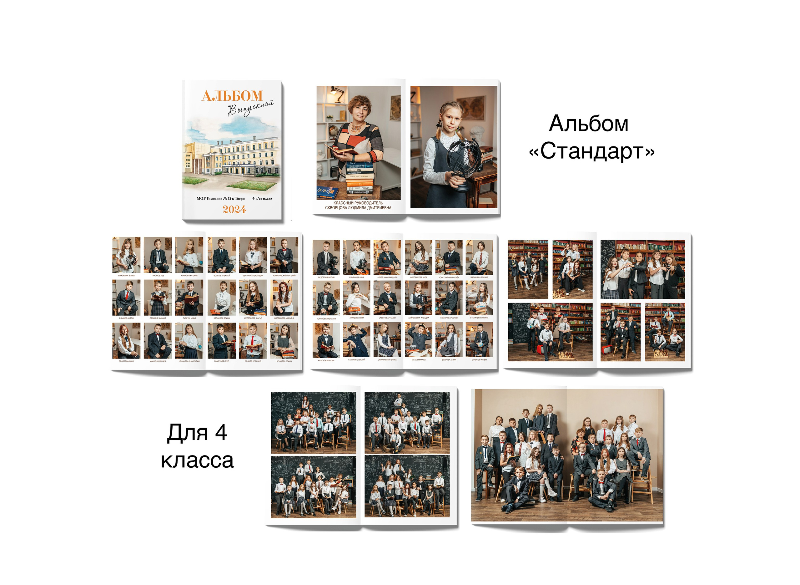 4 класс. Студия школьной фотографии в Твери. Выпускные альбомы в Твери