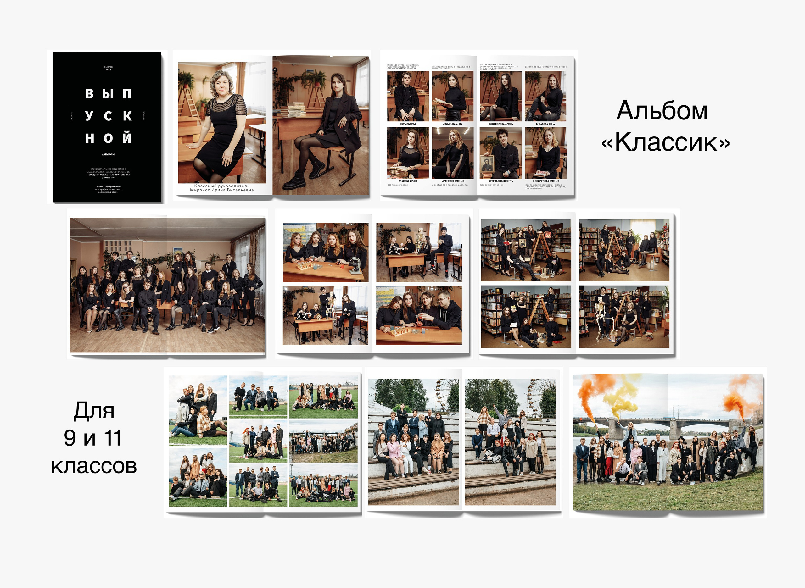 9 и 11 классы. Студия школьной фотографии в Твери. Выпускные альбомы в Твери