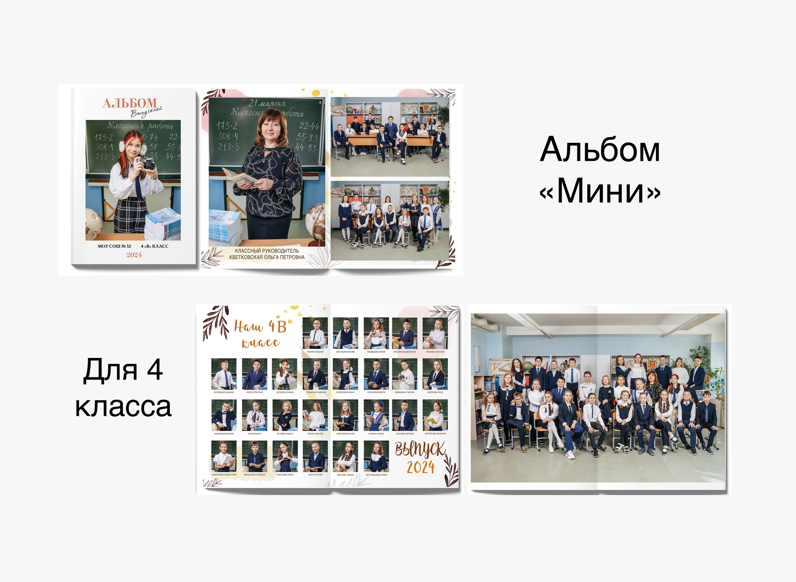 4 класс. Студия школьной фотографии в Твери. Выпускные альбомы в Твери