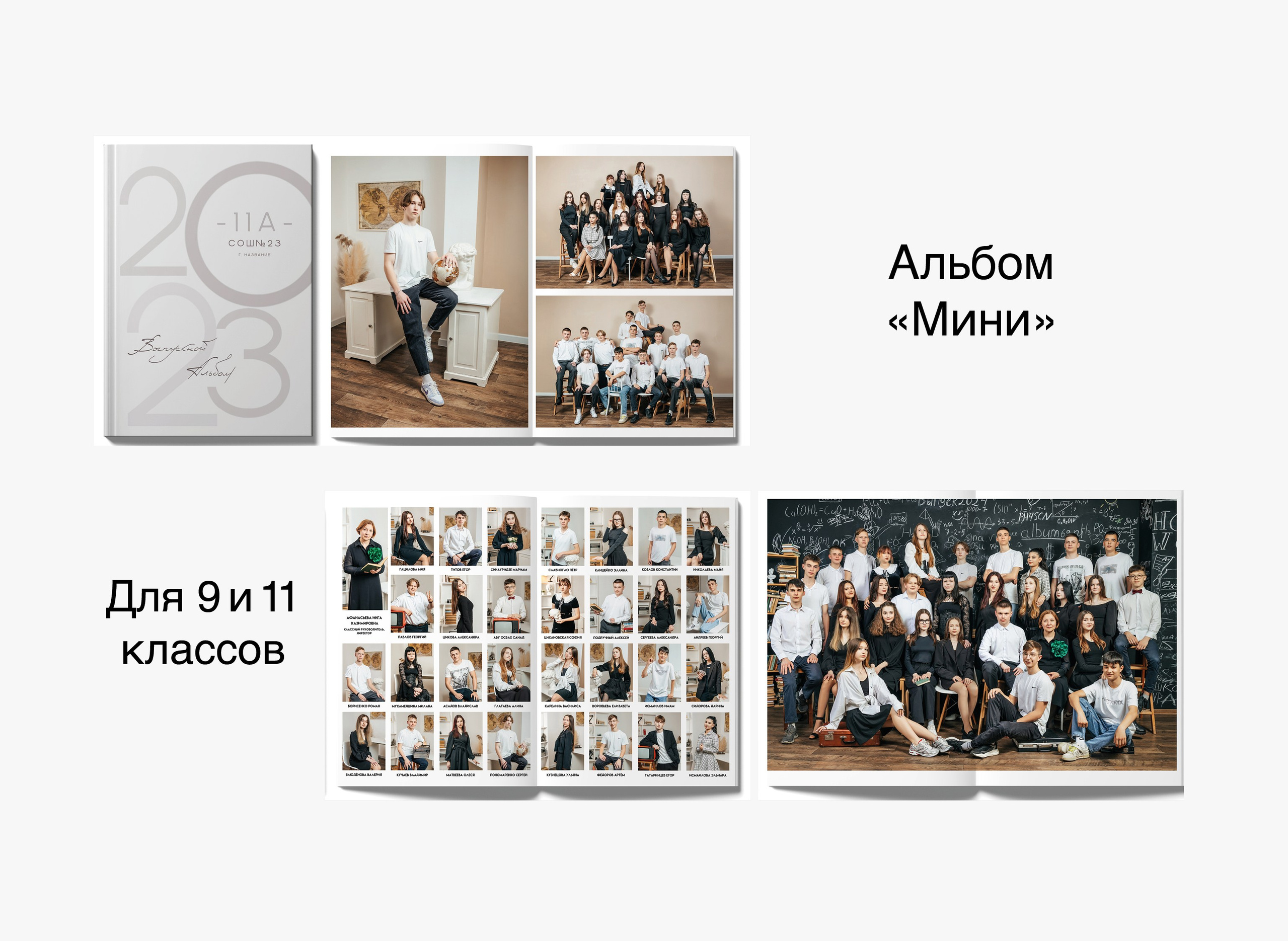 9 и 11 классы. Студия школьной фотографии в Твери. Выпускные альбомы в Твери