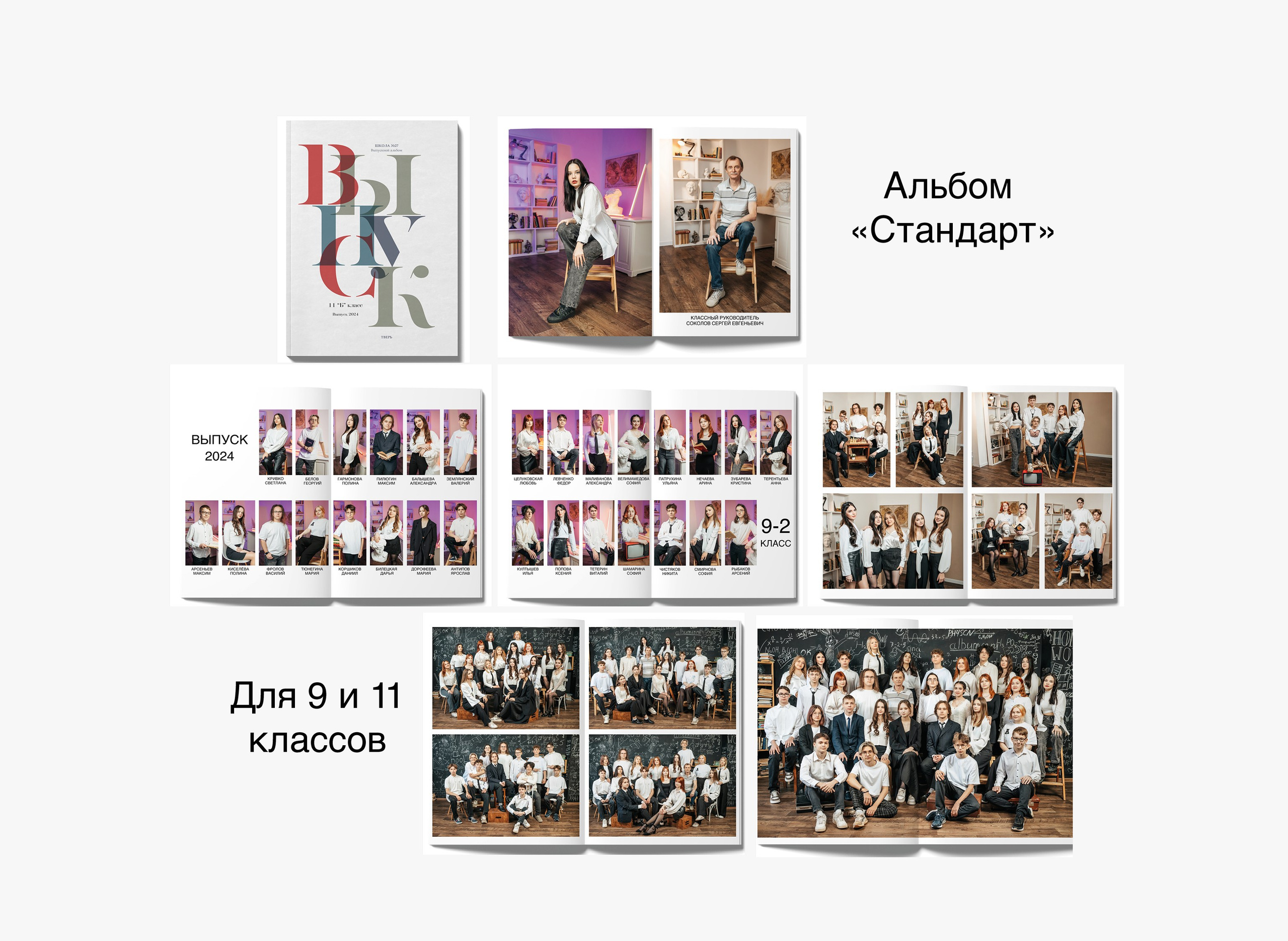 9 и 11 классы. Студия школьной фотографии в Твери. Выпускные альбомы в Твери