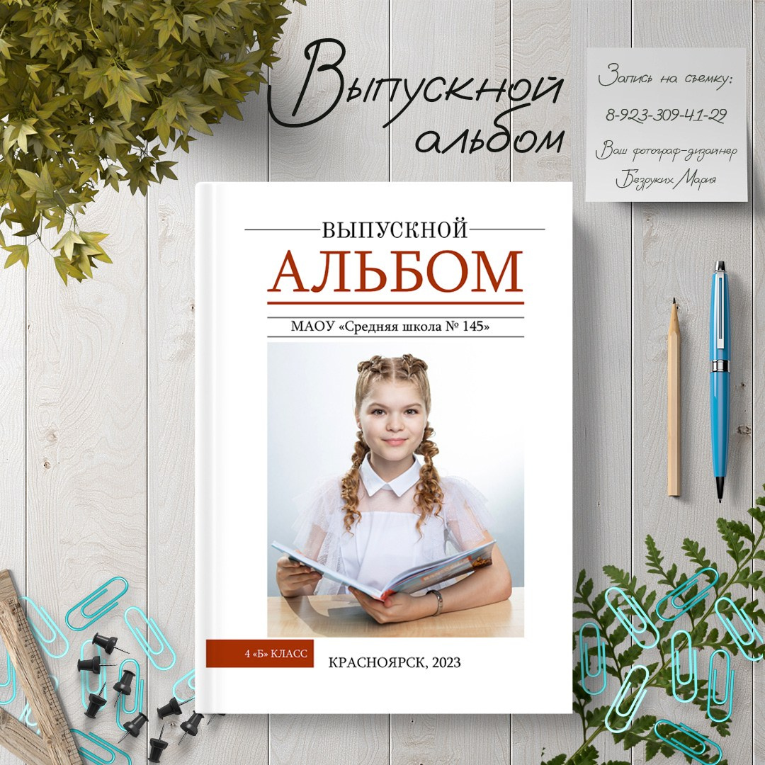 Начальная школа. Фотосъемка в Детских садах, школах, ВУЗах в г. Красноярск. Изготовление выпускных альбомов, портретов, общих фотографий, сувенирки