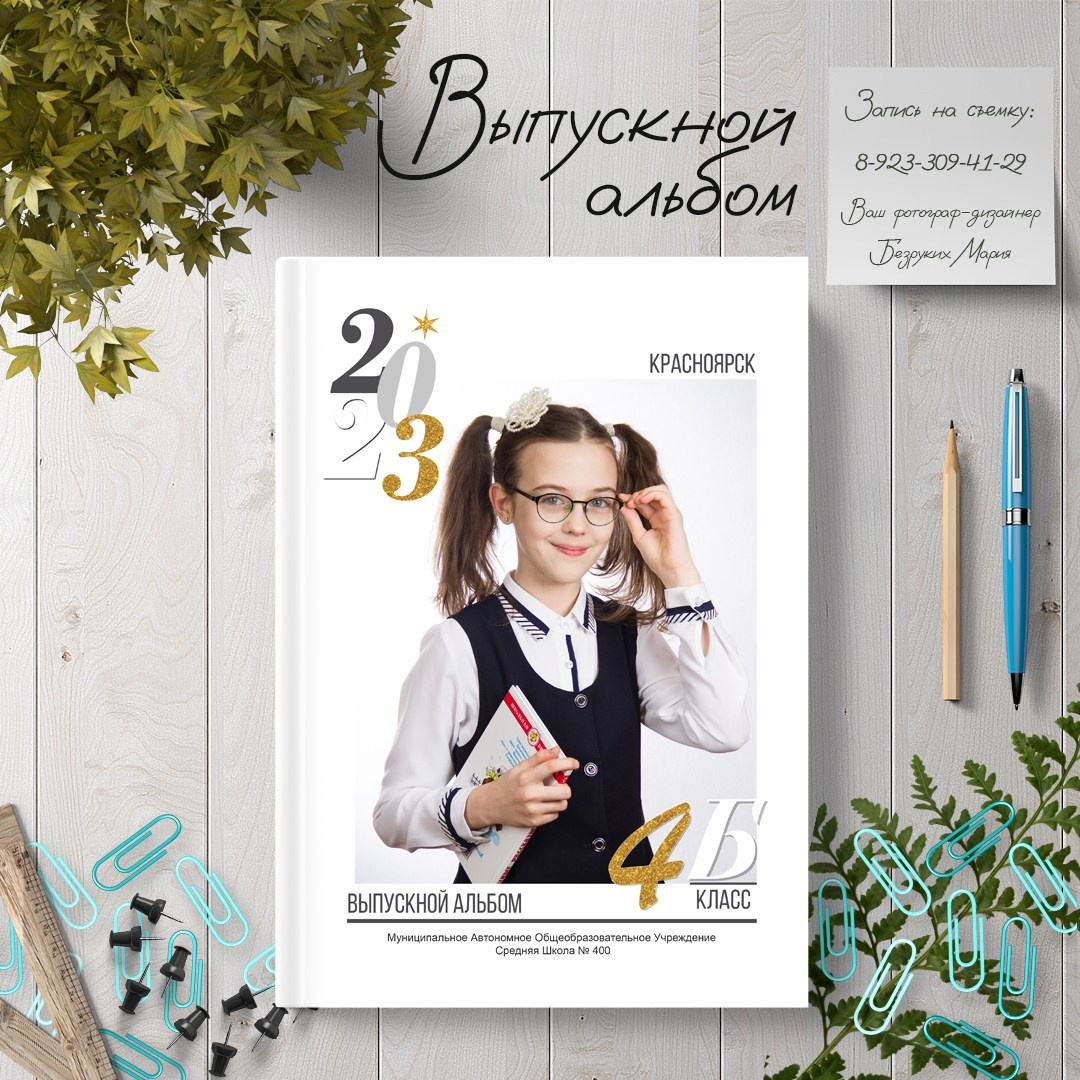 Начальная школа. Фотосъемка в Детских садах, школах, ВУЗах в г. Красноярск. Изготовление выпускных альбомов, портретов, общих фотографий, сувенирки