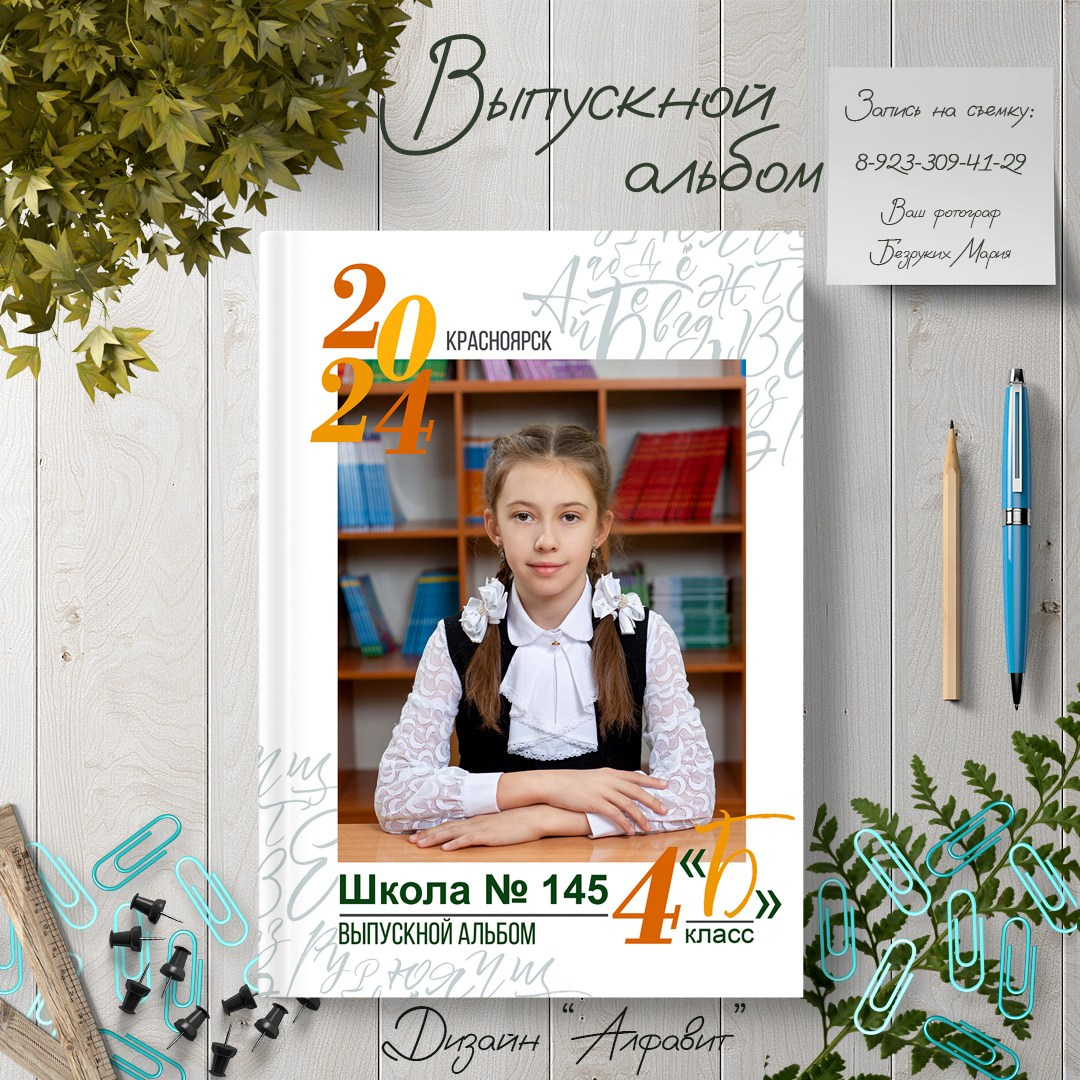 Начальная школа. Фотосъемка в Детских садах, школах, ВУЗах в г. Красноярск. Изготовление выпускных альбомов, портретов, общих фотографий, сувенирки