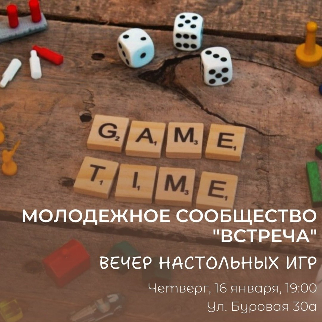 Молодежное общество «Встреча» приглашает на вечер настольных игр. Северное благочиние Саратовской епархии