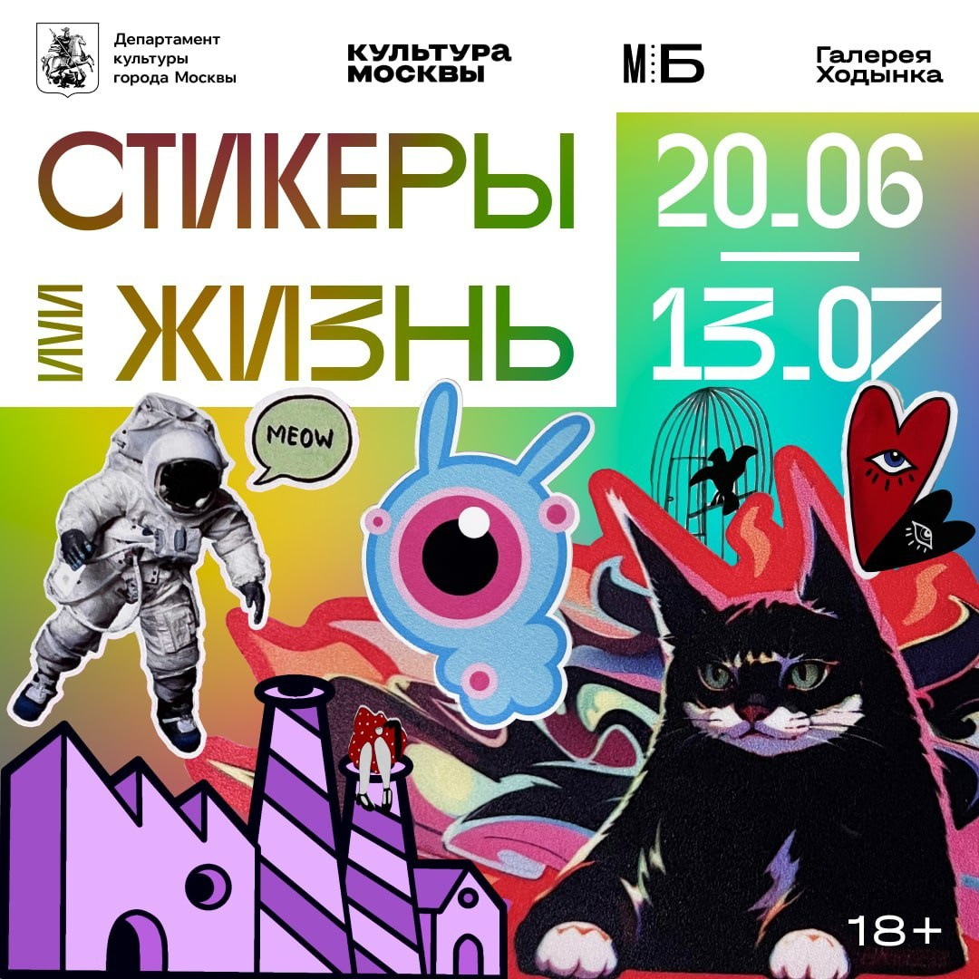 ВЫСТАВКА / СТИКЕРЫ ИЛИ ЖИЗНЬ /. Ассоциация художников монументалистов г. Москва