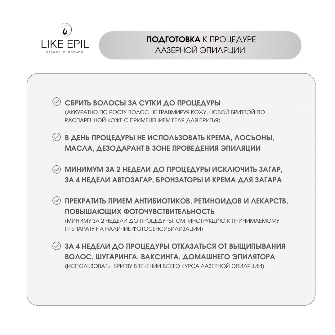 ПОКАЗАНИЯ. Лазерная эпиляци в студии LIKE EPIL Нижний Новгород