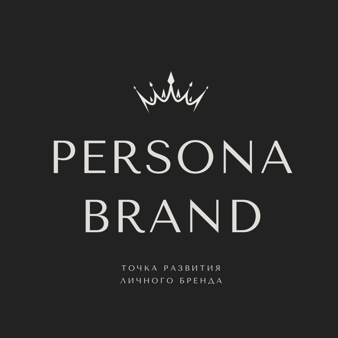 Бизнес-школа PERSONA BRAND для предпринимателей и творческих личностей