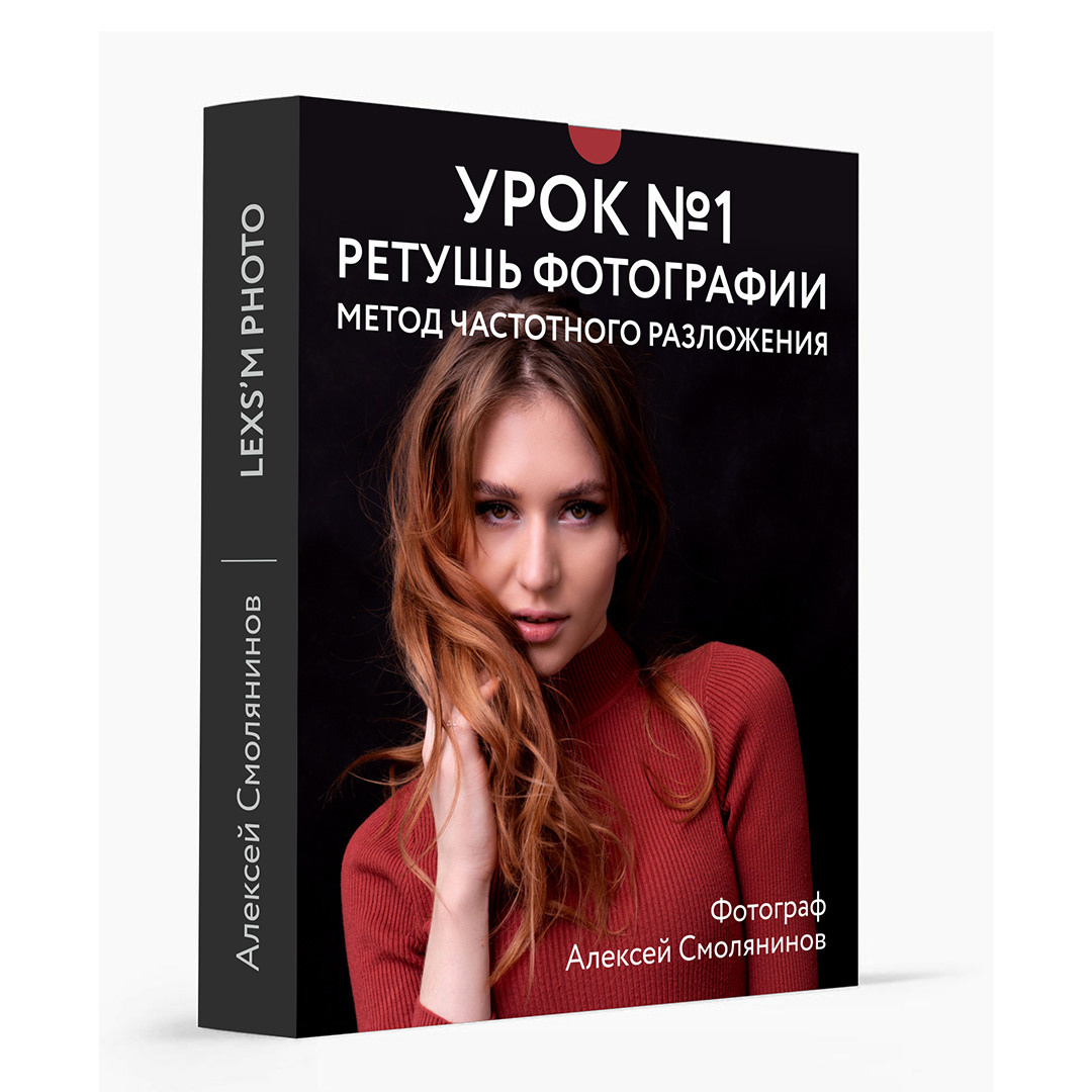 Метод частотного разложения. Ретушь портрета. Уроки по ретуши.