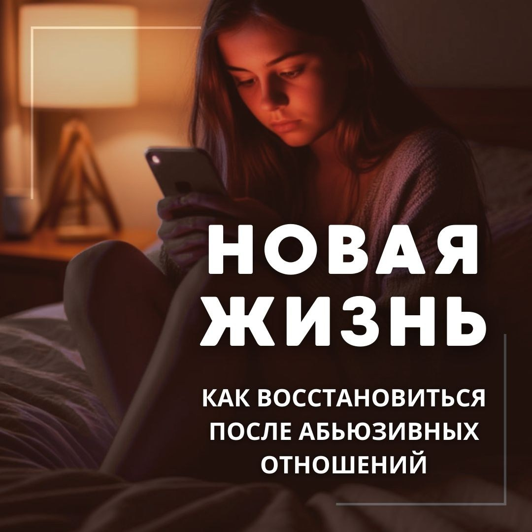 Новая жизнь или как восстановиться после абьюзивных отношений. Психолог Александр Шебанов