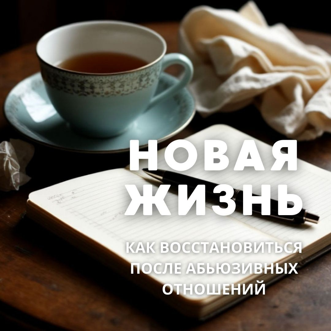 Новая жизнь или как восстановиться после абьюзивных отношений. Психолог Александр Шебанов