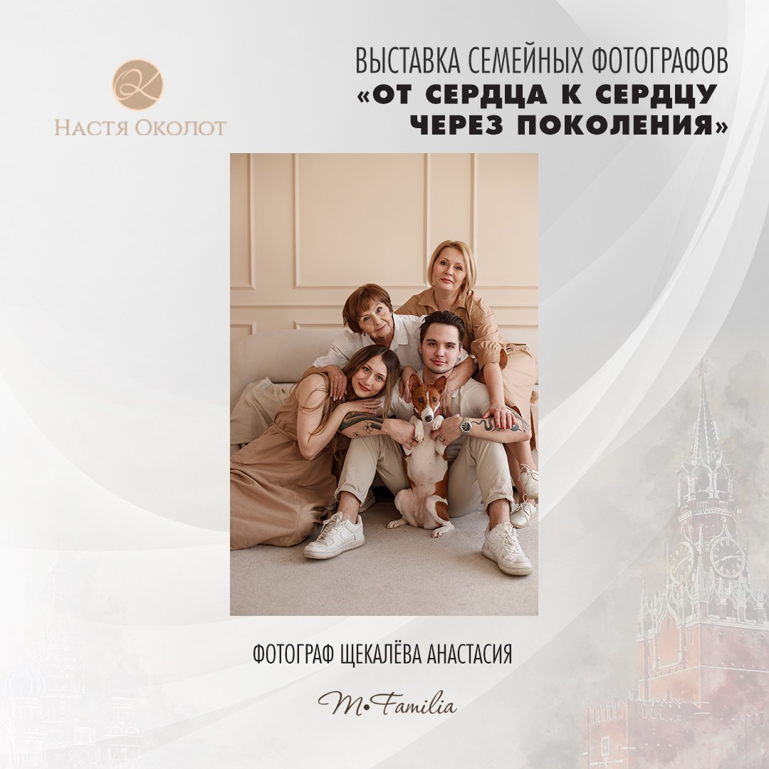 Анастасия Щекалёва. Организация фотовыставок в Петербурге и Москве, MFamilia (МФамилия)