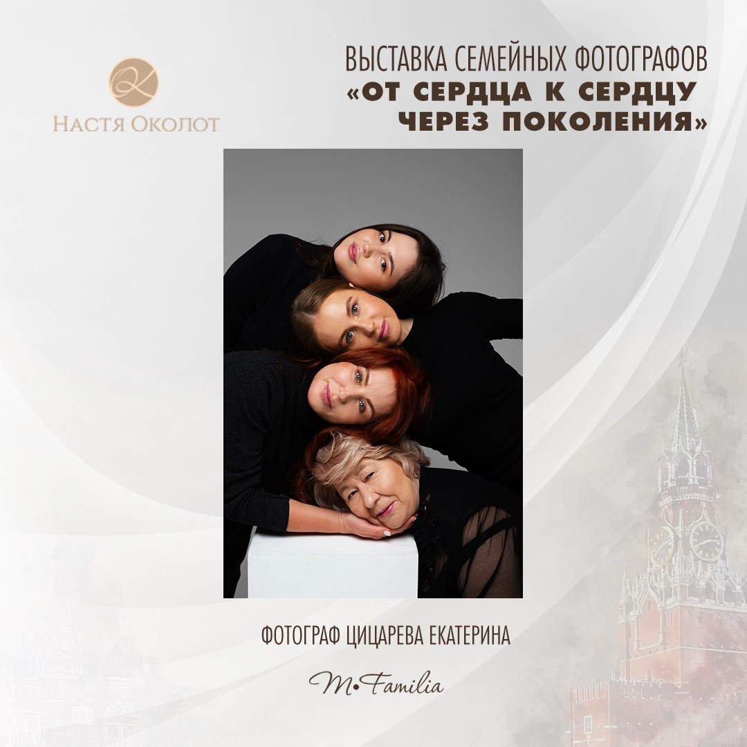 Екатерина Цицарева. Организация фотовыставок в Петербурге и Москве, MFamilia (МФамилия)