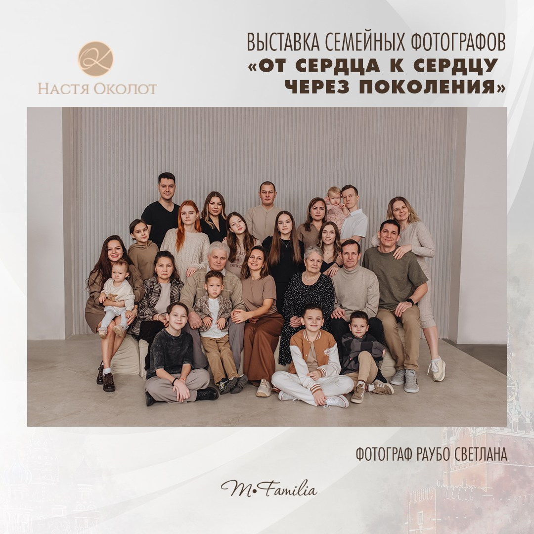 Светлана Раубо. Организация фотовыставок в Петербурге и Москве, MFamilia (МФамилия)