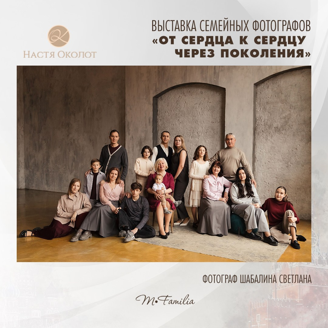 Светлана Шабалина. Организация фотовыставок в Петербурге и Москве, MFamilia (МФамилия)