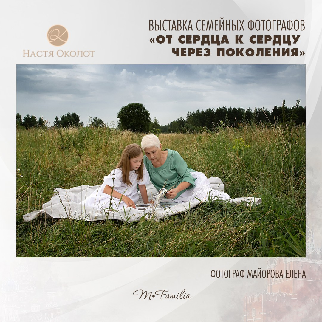 Елена Майорова. Организация фотовыставок в Петербурге и Москве, MFamilia (МФамилия)
