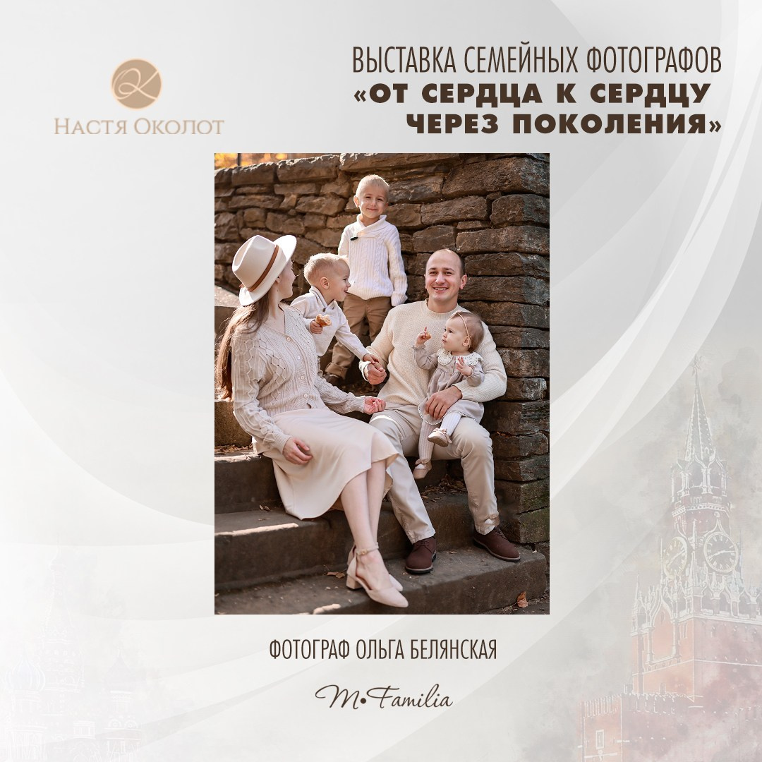 Ольга Белянская. Организация фотовыставок в Петербурге и Москве, MFamilia (МФамилия)
