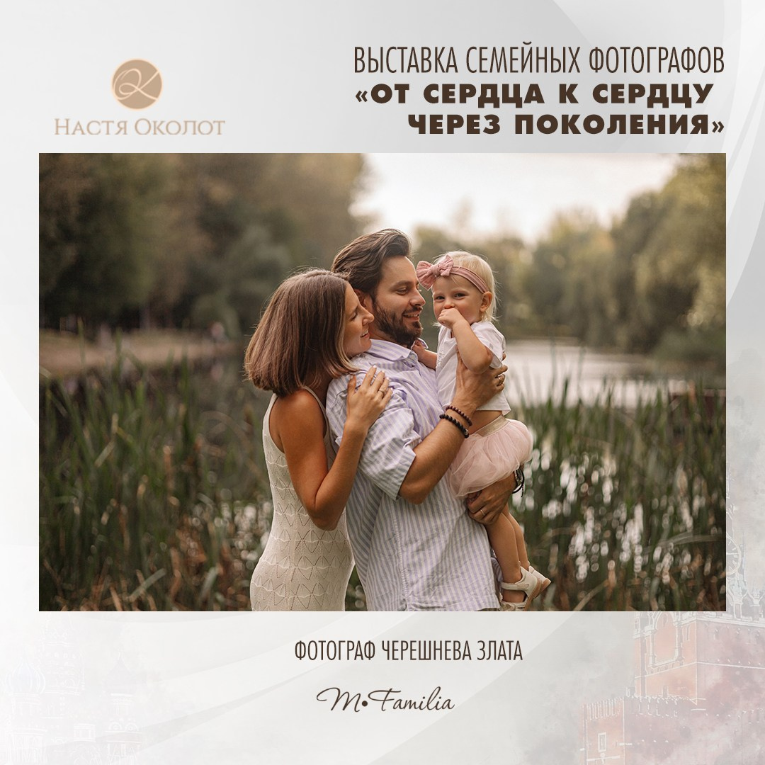 Злата Черешнева. Организация фотовыставок в Петербурге и Москве, MFamilia (МФамилия)