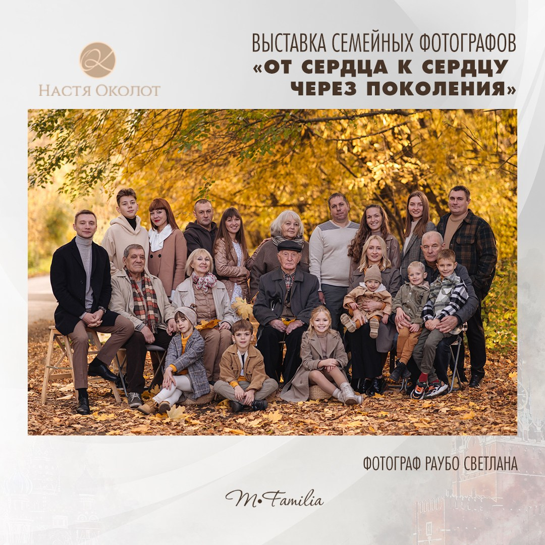 Светлана Раубо. Организация фотовыставок в Петербурге и Москве, MFamilia (МФамилия)