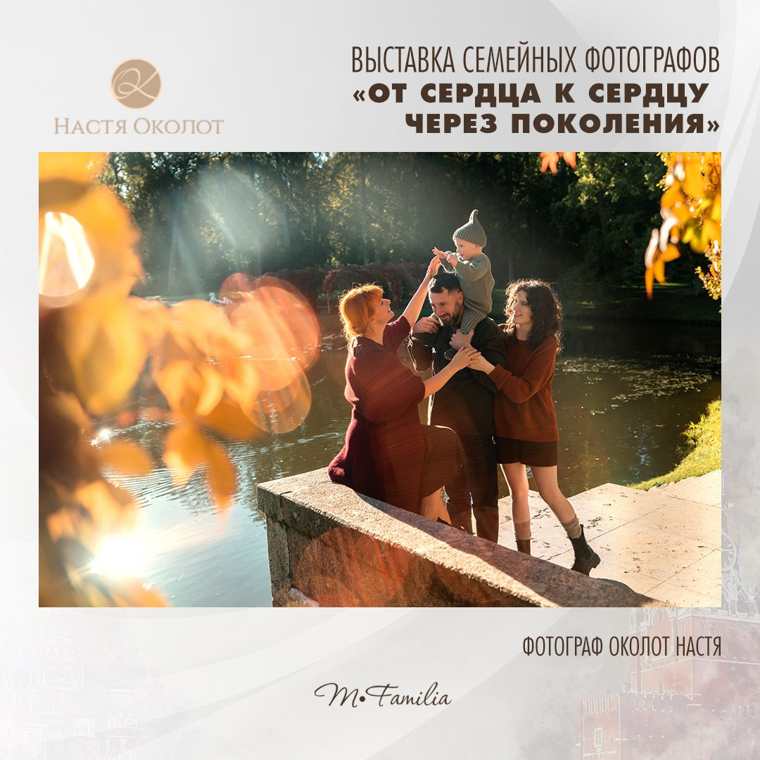 Настя Околот. Организация фотовыставок в Петербурге и Москве, MFamilia (МФамилия)