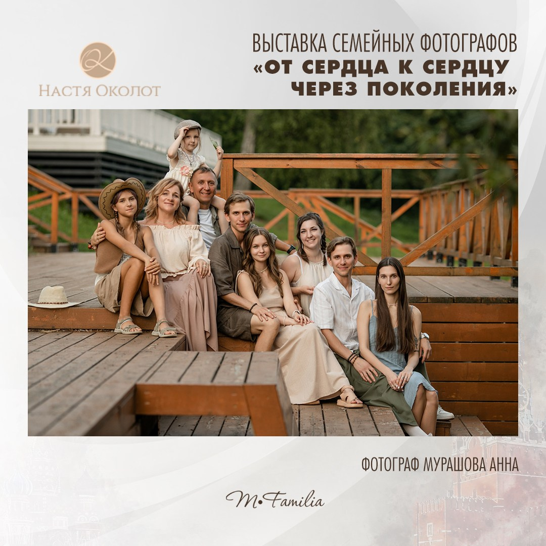 Анна Мурашова. Организация фотовыставок в Петербурге и Москве, MFamilia (МФамилия)