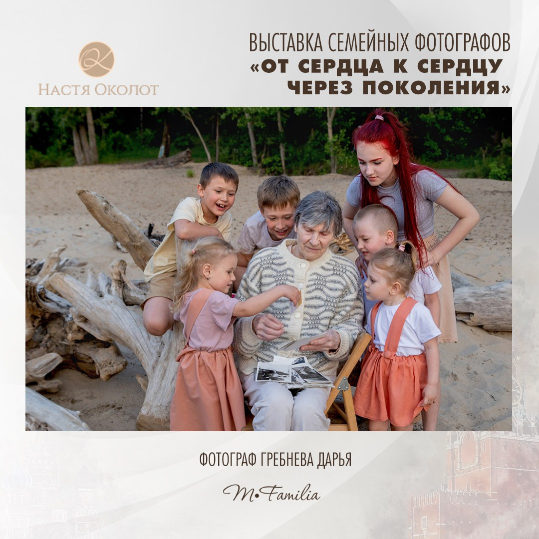 Дарья Гребнева. Организация фотовыставок в Петербурге и Москве, MFamilia (МФамилия)