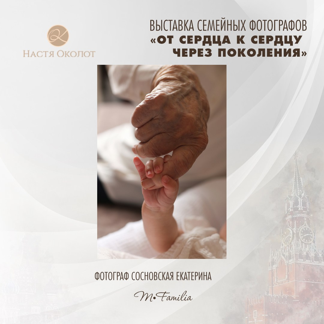 Екатерина Сосновская. Организация фотовыставок в Петербурге и Москве, MFamilia (МФамилия)