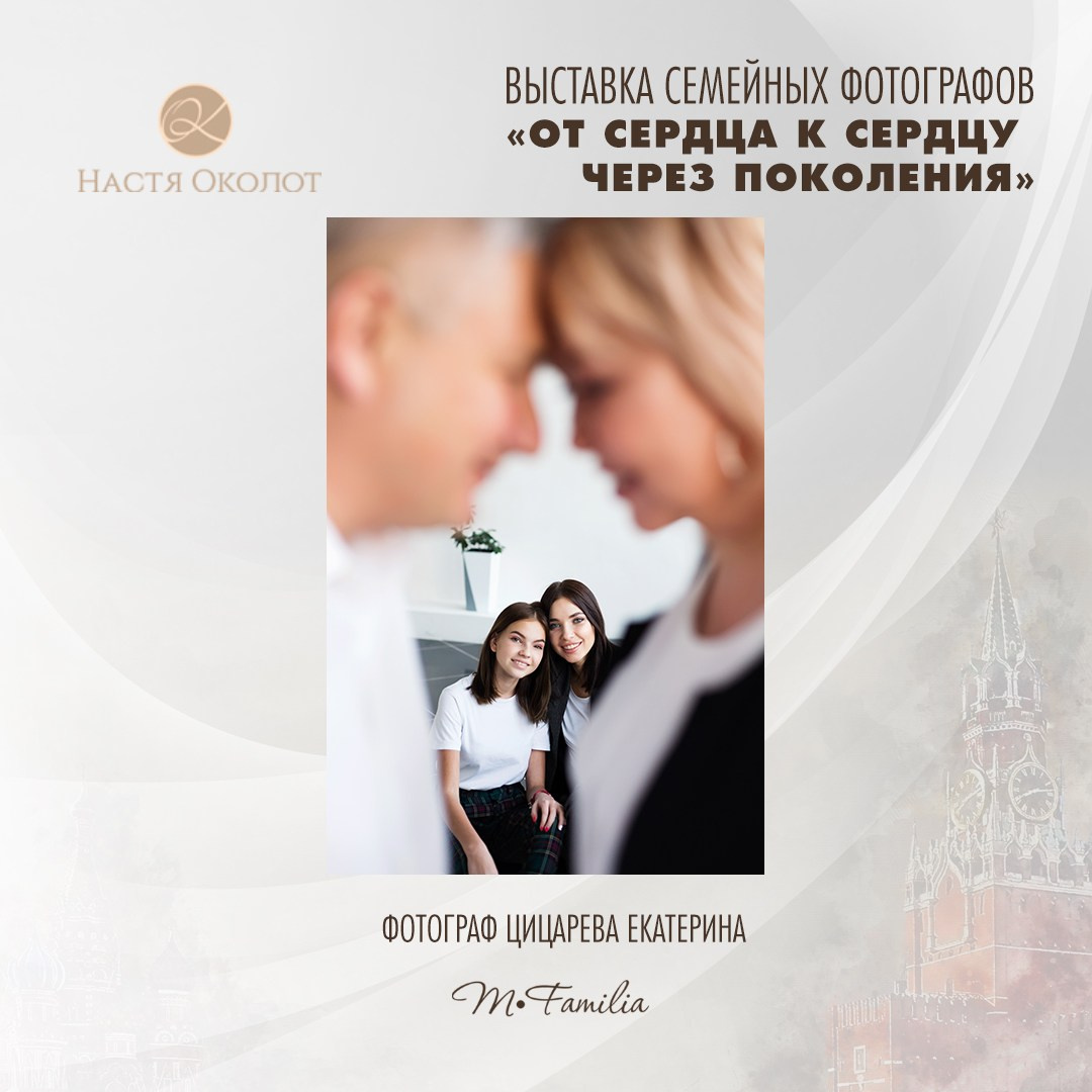 Екатерина Цицарева. Организация фотовыставок в Петербурге и Москве, MFamilia (МФамилия)