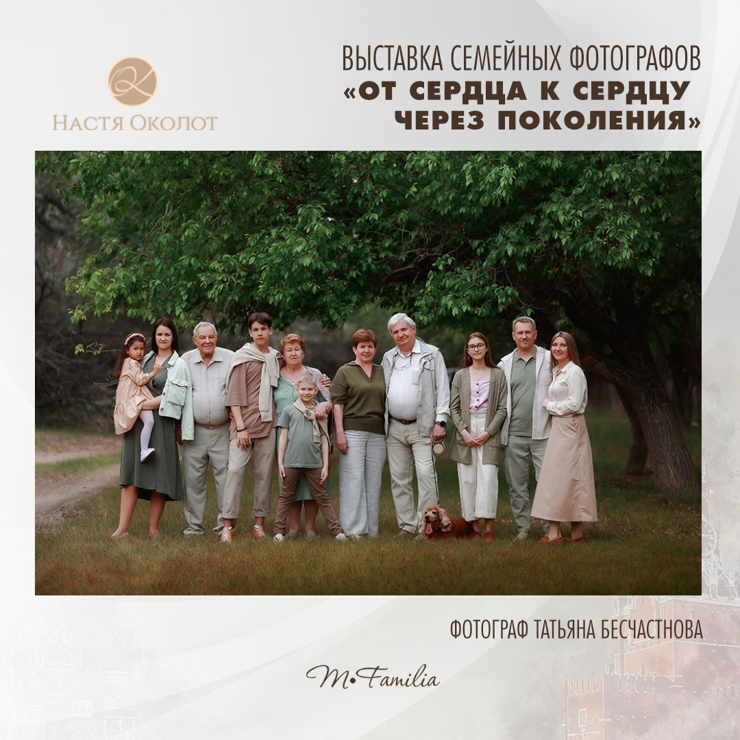 Татьяна Бесчастнова. Организация фотовыставок в Петербурге и Москве, MFamilia (МФамилия)