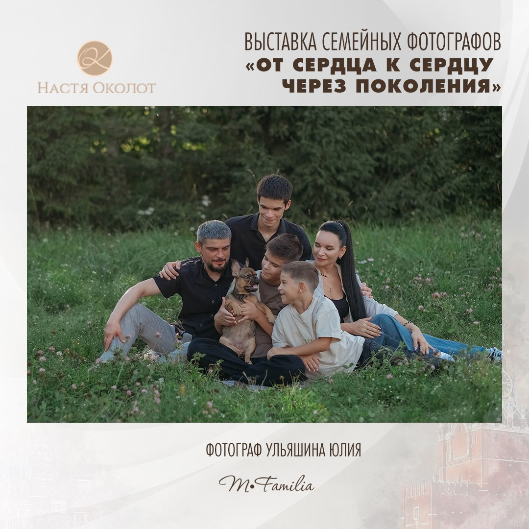 Юлия Ульяшина. Организация фотовыставок в Петербурге и Москве, MFamilia (МФамилия)
